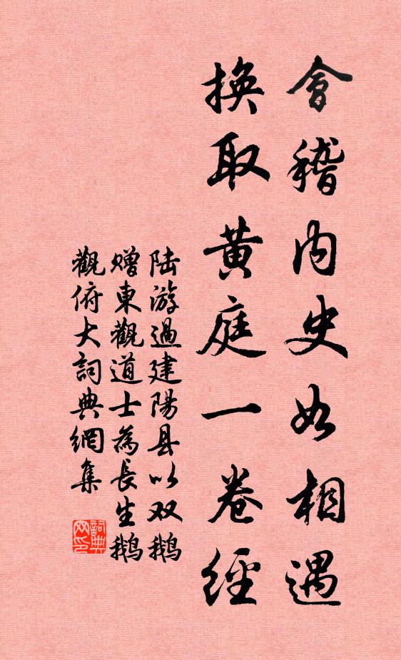 陆游会稽内史如相遇，换取黄庭一卷经书法作品欣赏