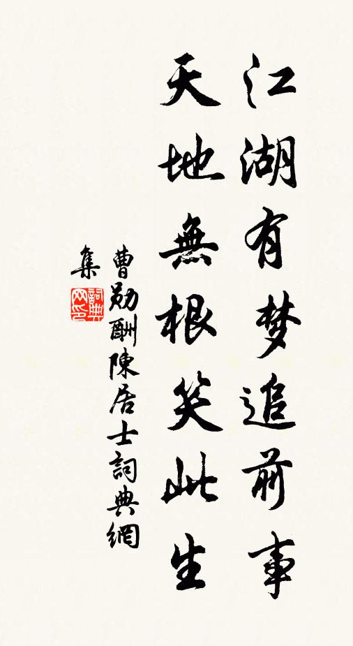 曹勋江湖有梦追前事，天地无根笑此生书法作品欣赏