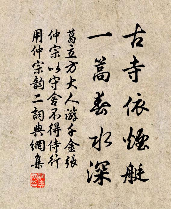 葛立方古寺依烟艇，一篙春水深书法作品欣赏