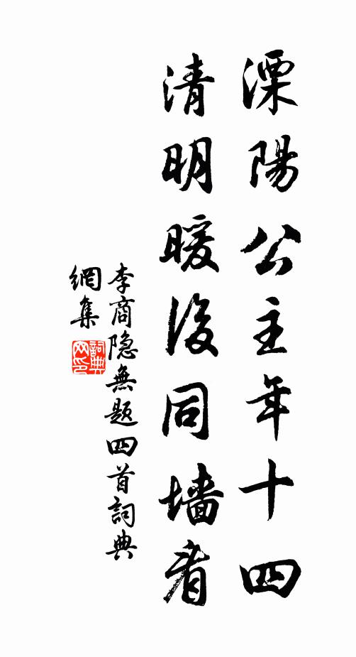 李商隐溧阳公主年十四，清明暖后同墙看书法作品欣赏