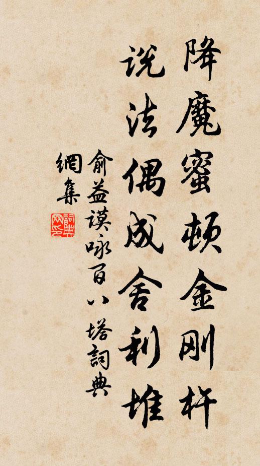 俞益谟降魔蜜顿金刚杵，说法偶成舍利堆书法作品欣赏