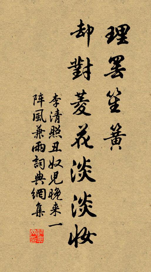 李清照理罢笙簧，却对菱花淡淡妆书法作品欣赏