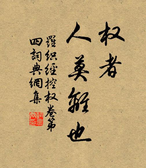 来俊臣权者，人莫离也。书法作品欣赏