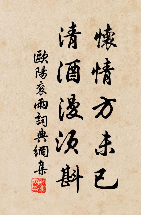 欧阳衮怀情方未已，清酒漫须斟书法作品欣赏