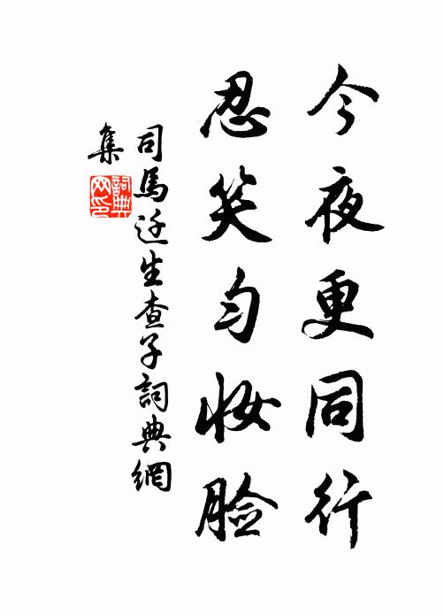 司马迁今夜更同行，忍笑匀妆脸书法作品欣赏