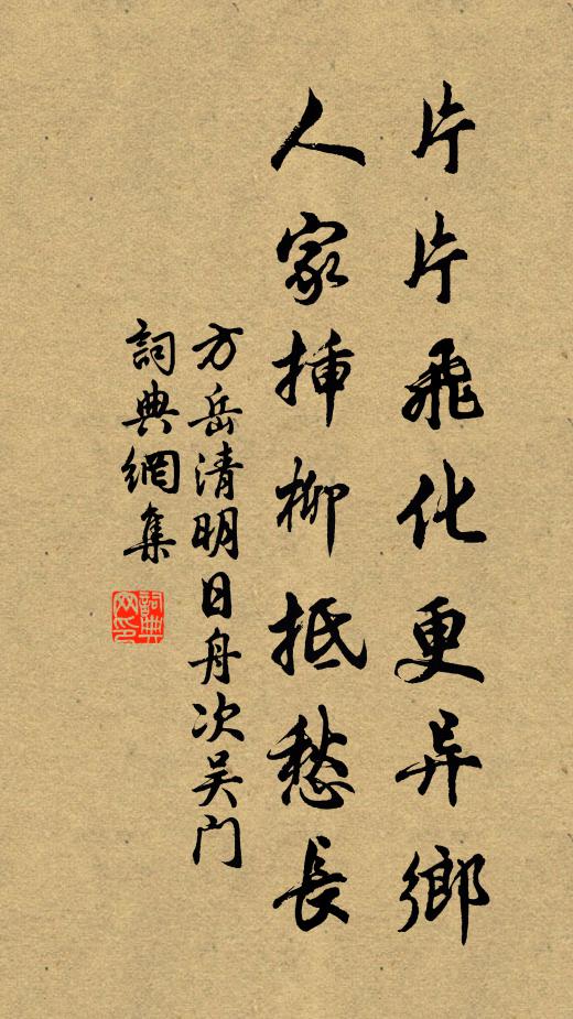 方岳片片飞化更异乡，人家插柳抵愁长书法作品欣赏