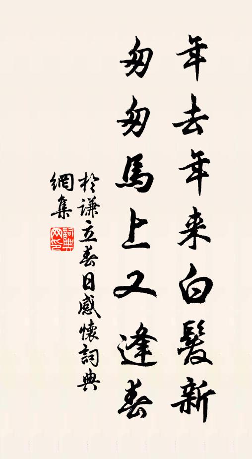 于谦年去年来白发新，匆匆马上又逢春。书法作品欣赏
