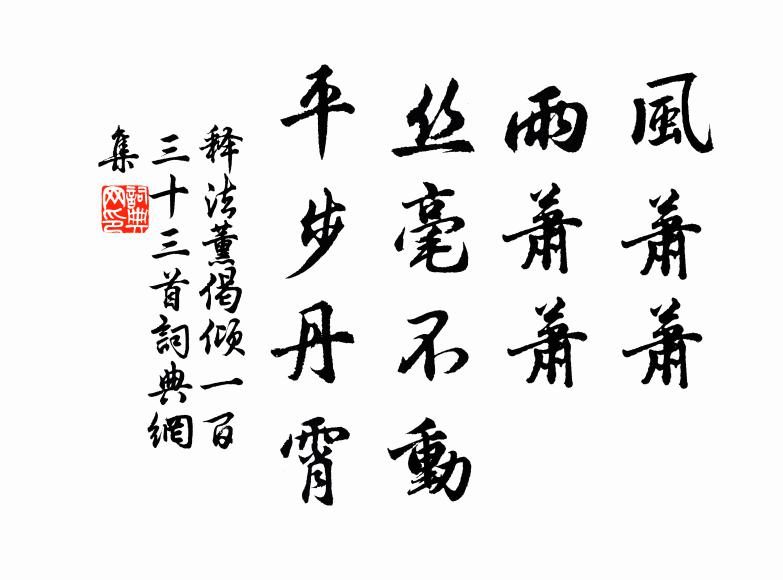 释法薰风萧萧，雨萧萧，丝毫不动，平步丹霄书法作品欣赏