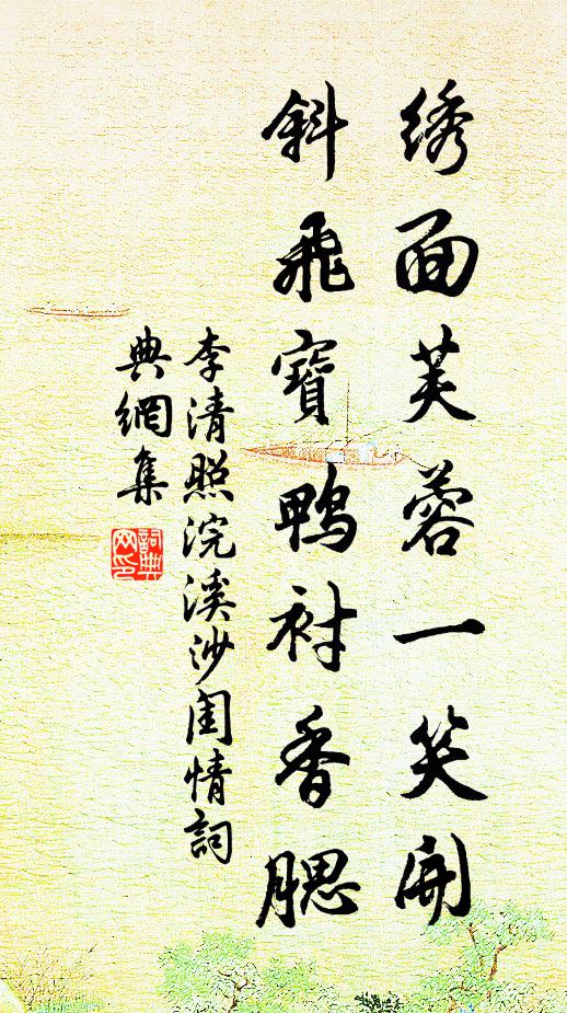 李清照绣面芙蓉一笑开,斜飞宝鸭衬香腮。书法作品欣赏