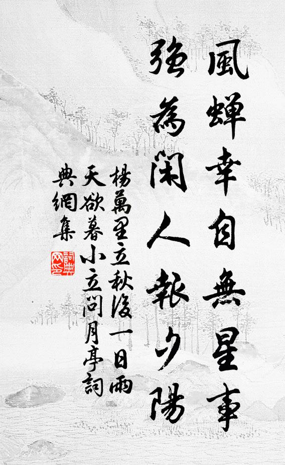 杨万里风蝉幸自无星事，强为闲人报夕阳书法作品欣赏