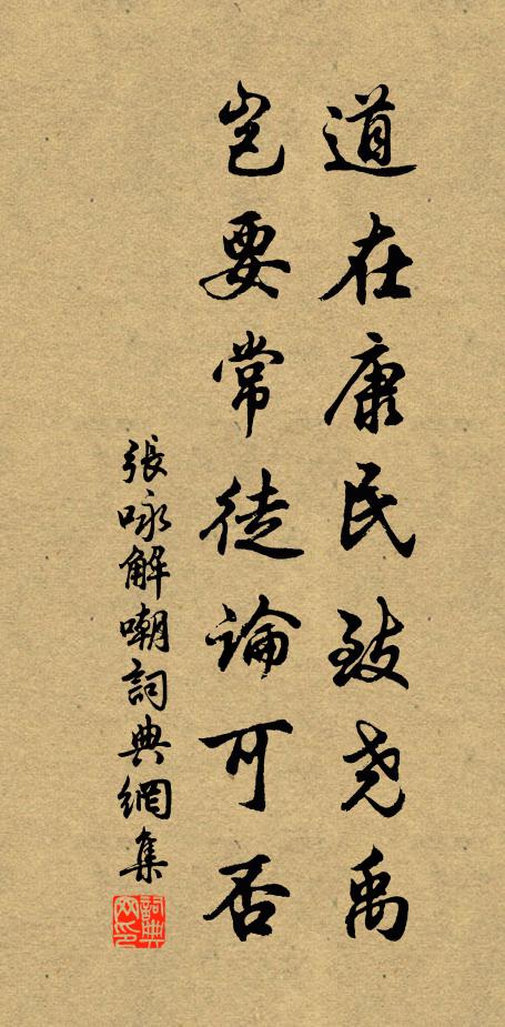 张咏道在康民致尧禹，岂要常徒论可否书法作品欣赏