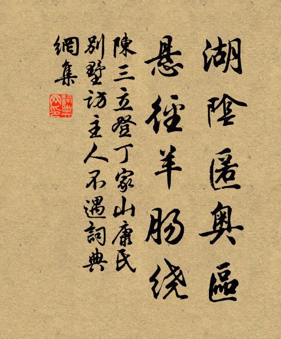 陈三立湖阴匿奥区，悬径羊肠绕书法作品欣赏