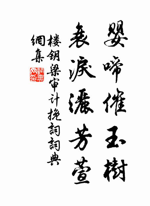 楼钥婴啼催玉树，衰泪洒芳萱书法作品欣赏