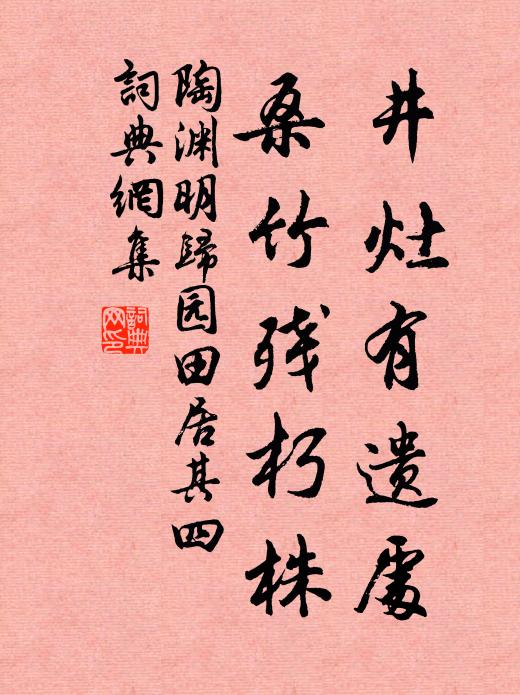 陶渊明井灶有遗处,桑竹残朽株。书法作品欣赏