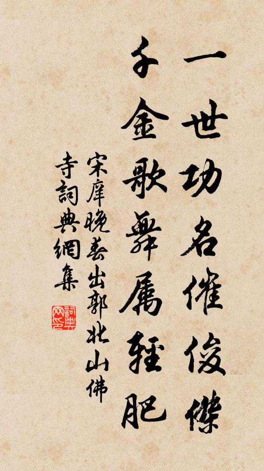 宋庠一世功名催俊杰，千金歌舞属轻肥书法作品欣赏