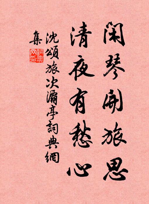 沈颂闲琴开旅思，清夜有愁心书法作品欣赏