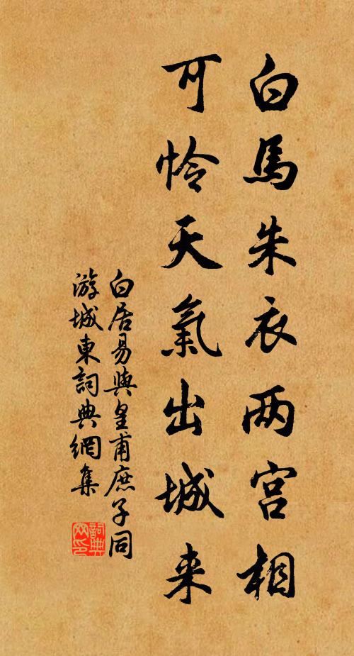 白居易白马朱衣两宫相，可怜天气出城来书法作品欣赏