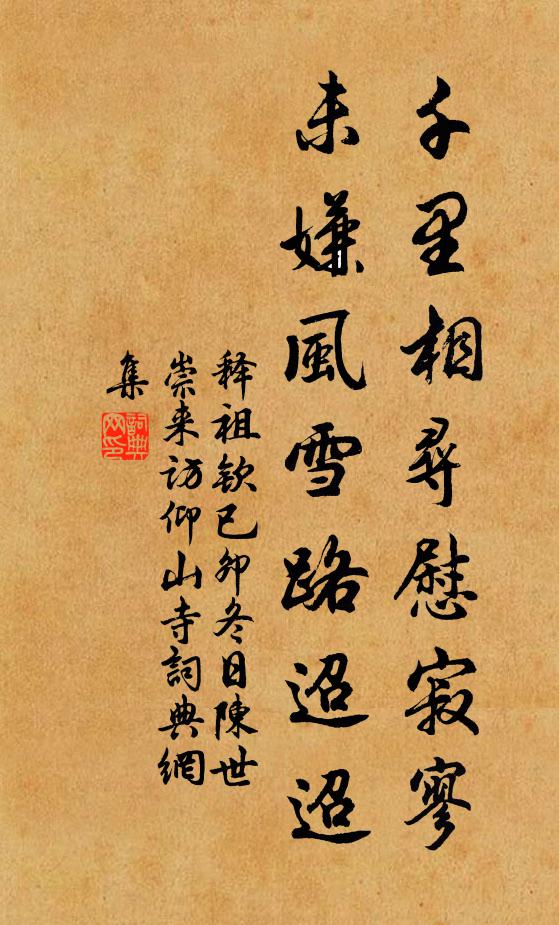 释祖钦千里相寻慰寂寥，未嫌风雪路迢迢书法作品欣赏