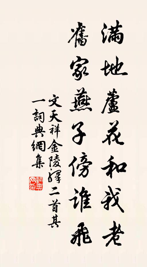 文天祥满地芦花和我老,旧家燕子傍谁飞?书法作品欣赏