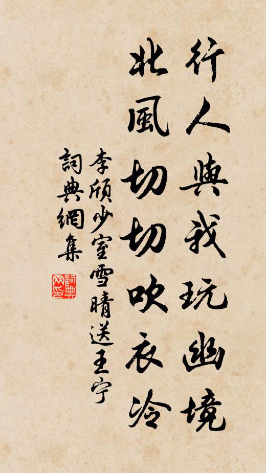 李颀行人与我玩幽境,北风切切吹衣冷。书法作品欣赏