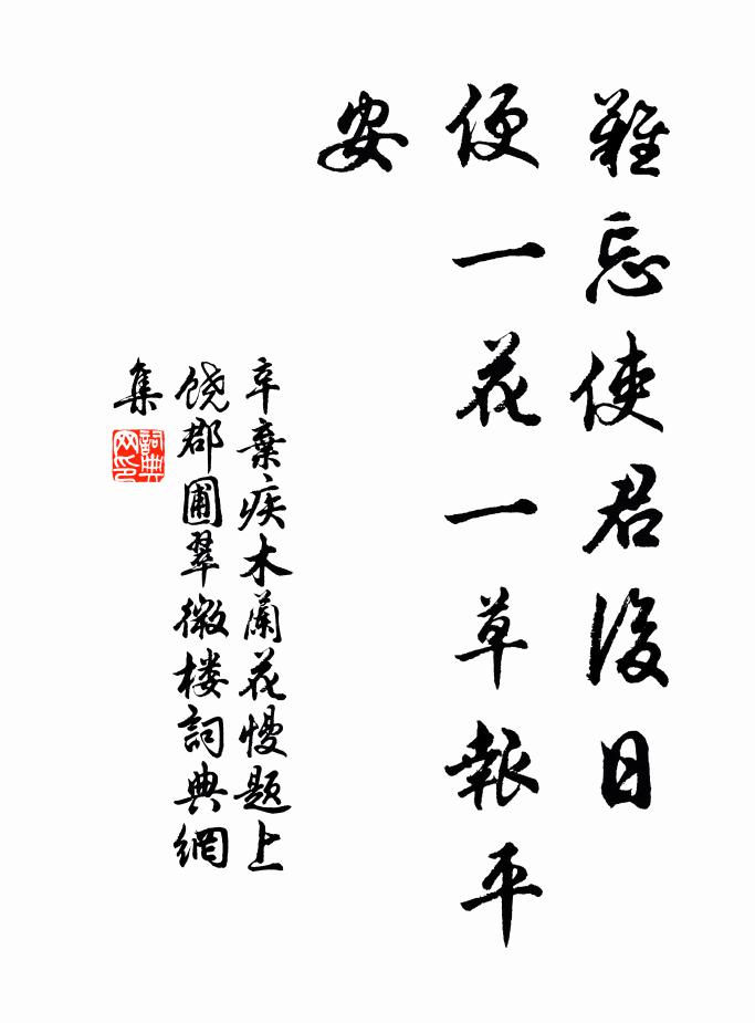 辛弃疾难忘使君后日，便一花一草报平安书法作品欣赏