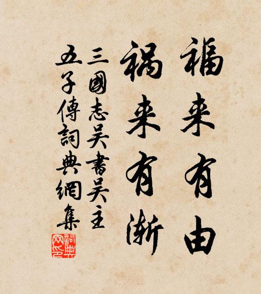 陈寿福来有由,祸来有渐。书法作品欣赏