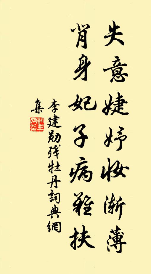李建勋失意婕妤妆渐薄，背身妃子病难扶书法作品欣赏