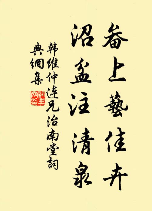 韩维畚上艺佳卉，沼盆注清泉书法作品欣赏