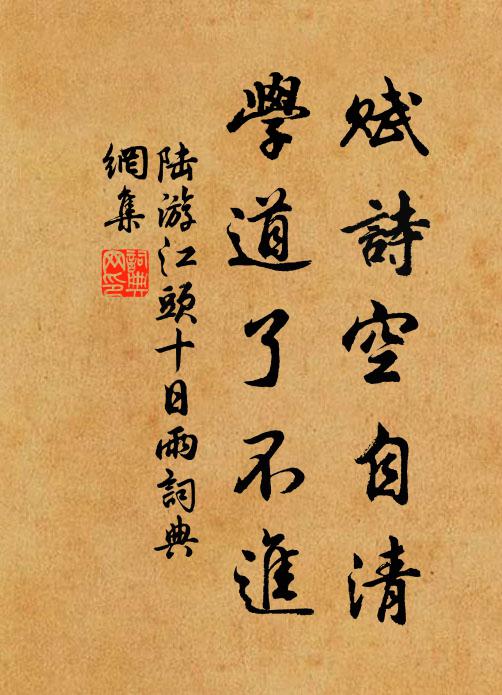 陆游赋诗空自清，学道了不进书法作品欣赏