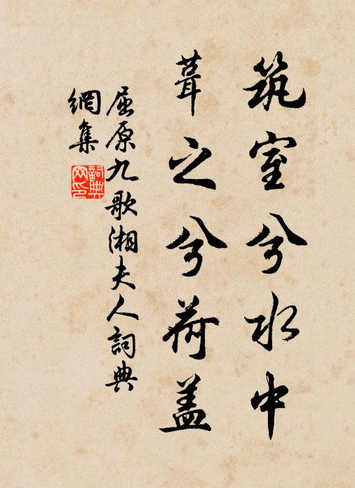 屈原筑室兮水中,葺之兮荷盖;书法作品欣赏