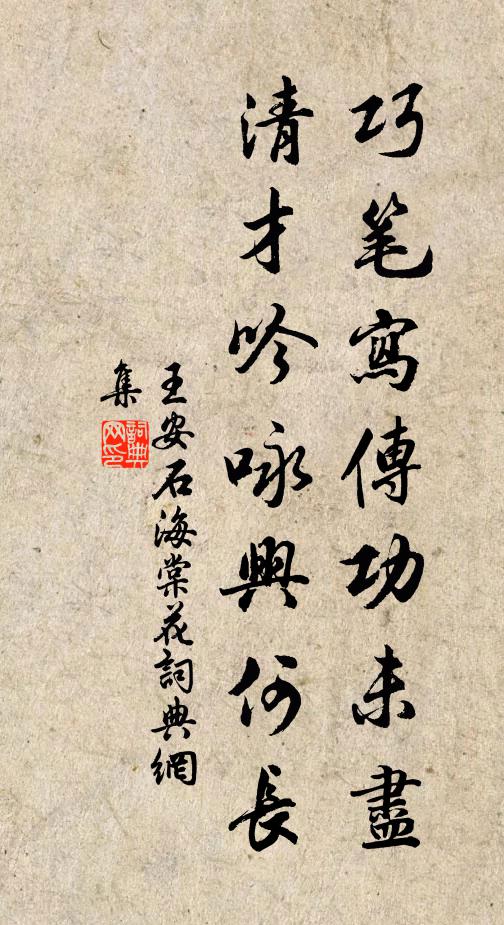 王安石巧笔写传功未尽，清才吟咏兴何长书法作品欣赏
