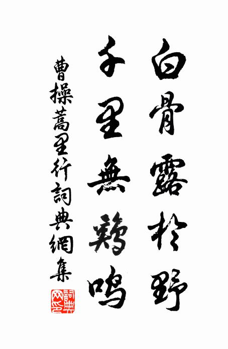 曹操白骨露於野,千里无鸡鸣。书法作品欣赏