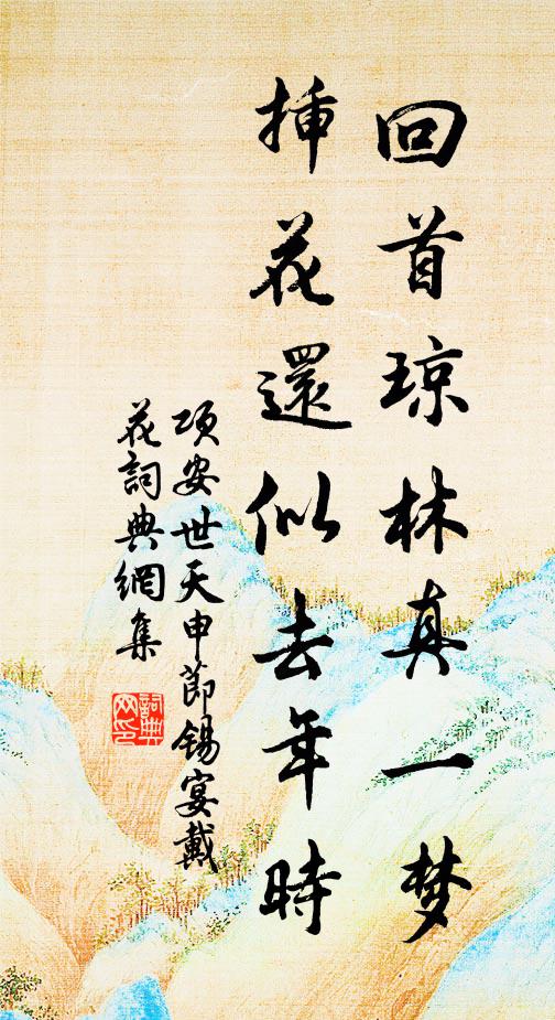 项安世回首琼林真一梦，插花还似去年时书法作品欣赏