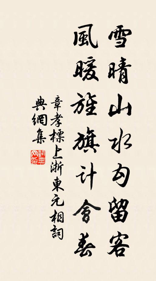 章孝标雪晴山水勾留客，风暖旌旗计会春书法作品欣赏