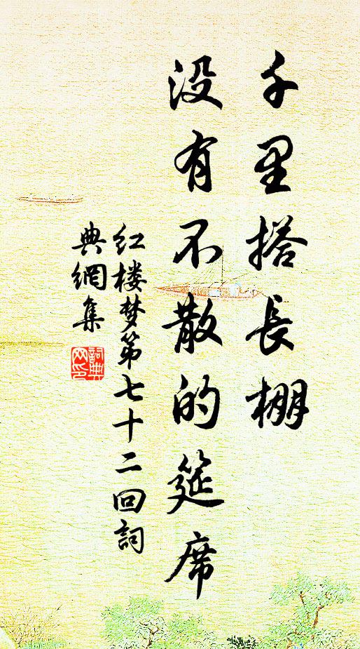 曹雪芹千里搭长棚,没有不散的筵席。书法作品欣赏