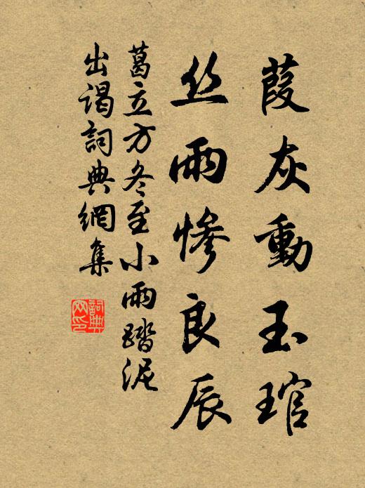 葛立方葭灰动玉琯，丝雨惨良辰书法作品欣赏