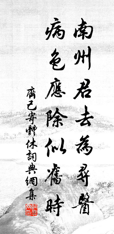齐己南州君去为寻医，病色应除似旧时书法作品欣赏