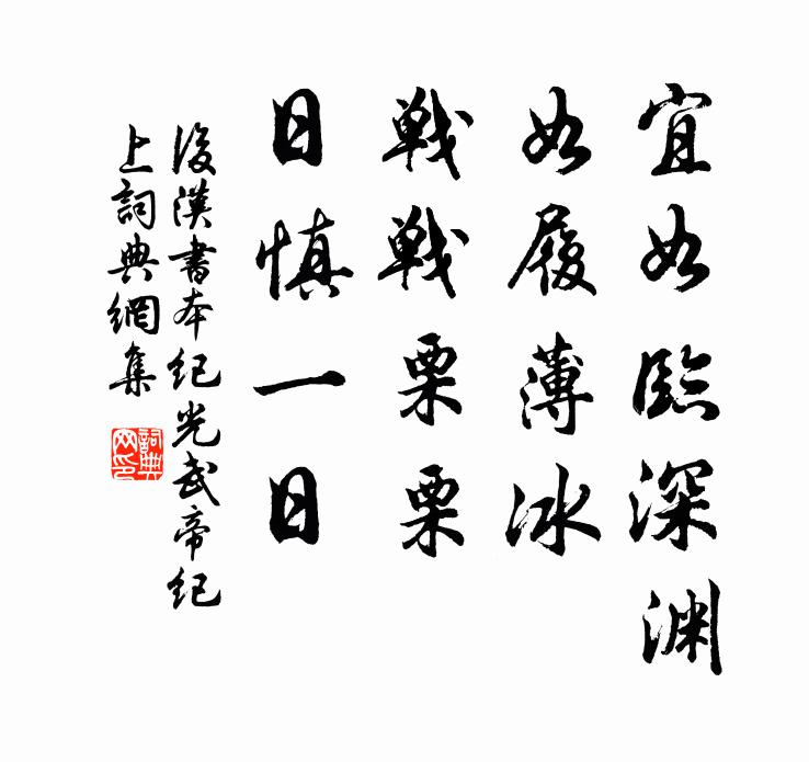 范晔宜如临深渊，如履薄冰，战战栗栗，日慎一日。书法作品欣赏