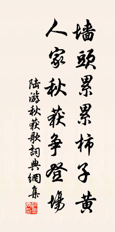 陆游墙头累累柿子黄，人家秋获争登场书法作品欣赏