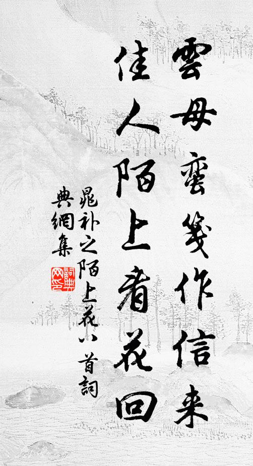晁补之云母蛮笺作信来，佳人陌上看花回书法作品欣赏