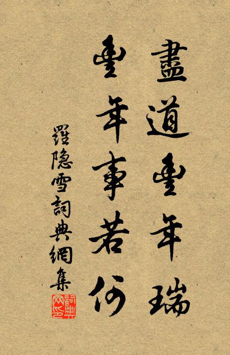罗隐尽道丰年瑞，丰年事若何书法作品欣赏