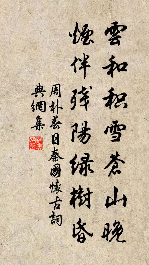 周朴云和积雪苍山晚,烟伴残阳绿树昏。书法作品欣赏