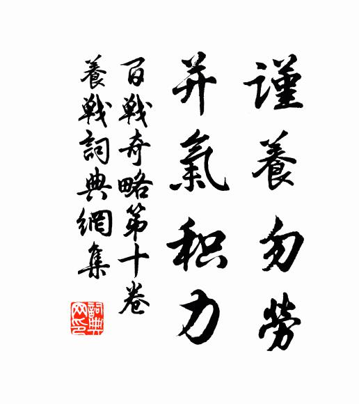 佚名谨养勿劳，并气积力。书法作品欣赏