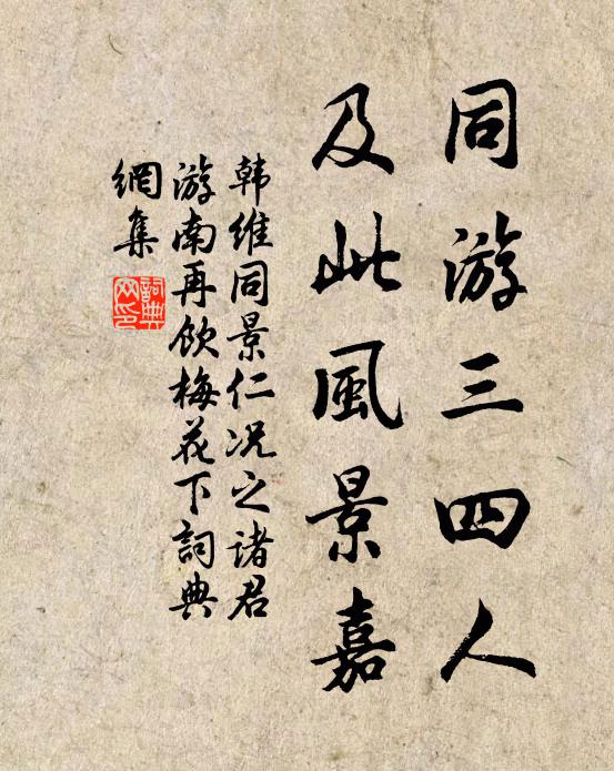 韩维同游三四人，及此风景嘉书法作品欣赏
