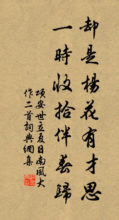 项安世却是杨花有才思，一时收拾伴春归书法作品欣赏