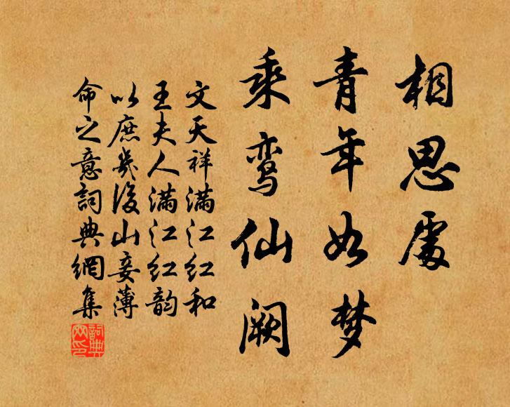 文天祥相思处、青年如梦,乘鸾仙阙。书法作品欣赏