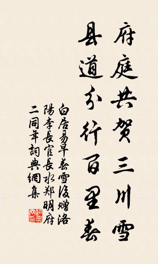 白居易府庭共贺三川雪，县道分行百里春书法作品欣赏