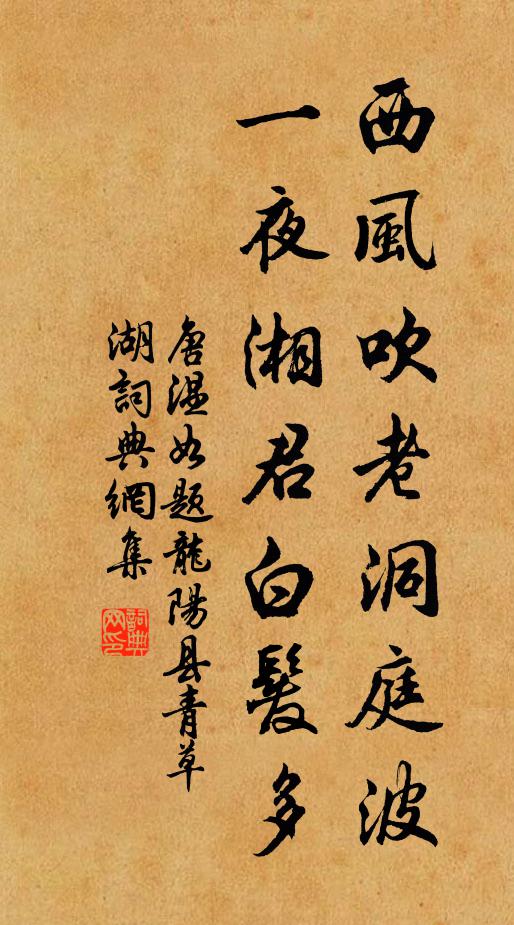 唐珙西风吹老洞庭波，一夜湘君白发多。书法作品欣赏