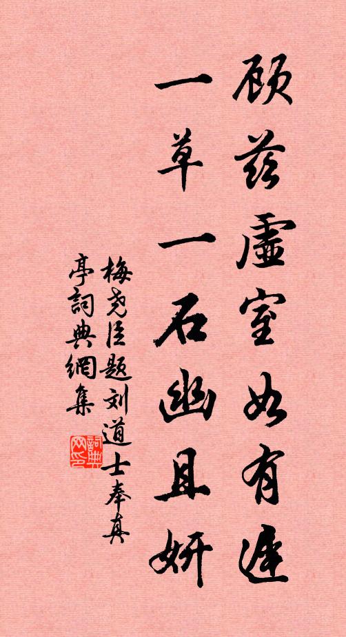 梅尧臣顾兹虚室如有迟，一草一石幽且妍书法作品欣赏