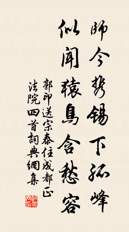 郭印师今携锡下孤峰，似闻猿鸟含愁容书法作品欣赏